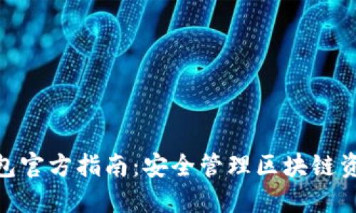 2023年TP钱包官方指南：安全管理区块链资产的7大策略