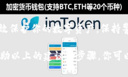   2023年全面指南：如何安装数字货币钱包并安全存储你的资产 / 
 guanjianci 数字货币钱包, 安装指南, 加密货币, 资产管理 /guanjianci 

引言
随着数字货币的迅速发展，越来越多的人开始关注如何安全、高效地存储他们的加密资产。数字货币钱包的出现，为用户提供了方便。这个指南将带你深入了解如何成功安装数字货币钱包，以及要注意的安全事项。

数字货币钱包的类型
在开始安装之前，了解不同类型的钱包是至关重要的。数字货币钱包主要分为热钱包和冷钱包。热钱包是指始终在线的钱包，适合日常交易；而冷钱包则脱离网络，更适合长期存储，安全性更高。这两种钱包各有优缺点，选择适合自己的钱包至关重要。

选择合适的钱包
选择数字货币钱包时，用户应该考虑以下几个方面：安全性、用户体验、支持的币种以及社区反馈等。在这方面，行业内的一些知名钱包，例如Ledger、Trezor和Coinbase等，一直以来都享有较好的口碑和用户评价。

安装热钱包
热钱包一般可以通过网页、手机应用或电脑软件进行安装。这里以MetaMask为例，来说明如何在电脑上安装一个热钱包。

首先，访问MetaMask的官网下载页面。确保下载官方版本，以避免下载到恶意软件。点击下载按钮，根据你的浏览器（如Chrome、Firefox等）进行安装。在浏览器中安装扩展程序，添加MetaMask到浏览器工具栏。

安装完成后，点击浏览器右上方的MetaMask图标，开始设置你的钱包。系统会提示你创建新钱包或导入已有的钱包。如果是创建新钱包，你需要设置一个强密码，并认真阅读备份助记词的重要性。助记词是你恢复钱包的唯一凭证，务必安全保存，不要与他人分享。

安装冷钱包
与热钱包不同，冷钱包的安装稍需复杂。以Ledger为例，安装过程中需要进行设备连接和软件设置。首先，购买Ledger硬件钱包，确保在官网或授权渠道购买以避免假冒产品。

收到硬件钱包后，按照说明书连接设备与电脑。下载并安装Ledger Live软件，这是管理你硬件钱包的必要工具。第一步是创建一个新的钱包账户，系统会生成一组助记词，务必妥善保存。

在Ledger Live中，你还可以选择安装不同区块链的应用程序，从而支持多种数字货币的存储和管理。完成这些步骤后，你的冷钱包就可以安全地存储你的数字资产了。

安全措施
无论是热钱包还是冷钱包，安全都是必须重点关注的方面。对于热钱包，选择强密码并启用双重身份验证，尽量避免公开场合下使用。同时，定期更新钱包软件也是增强安全性的重要方式。

对于冷钱包，确保设备保存在安全的地方。在使用时，尽量不要联网，避免黑客攻击。如果助记词或私钥被他人获取，将面临严重的资产风险。因此，创建纸质备份并存放在安全地点，是一个不错的选择。

常见问题解答
在安装数字货币钱包的过程中，用户可能会遇到一些常见问题。这里整理了一些常见的疑问及其解决方案。

首先，如果你在安装过程中遇到问题，可以查看钱包的官方支持页面，那里通常会提供详细的安装指南和常见问题解答。如果仍然无法解决，可以寻求社区帮助，许多论坛和社交媒体群组都提供相关支持。

另一个常见问题是关于助记词的保护。如果你不小心遗失了助记词，将无法恢复你的钱包。因此，强烈建议用户在多个安全地点备份助记词，而不仅仅是存储于电子设备。

总结
安装数字货币钱包是每位投资者必经的一步。通过选择合适的钱包、谨慎地安装及采取必要的安全防护措施，可以有效保护你的数字资产。保持警惕、不断学习是确保你的资产安全的关键。希望这篇指南能够为你的数字货币投资之路提供帮助与指导。

总之，数字货币的兴起，给每个人带来了投机和投资的新机会，也伴随着风险。在这一过程中，安全永远放在第一位。借助以上的建议和步骤，你可以自信地安装并管理你的数字货币钱包，以实现你的财富增长目标。