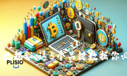 TPT币总数揭秘：这5个关键数据你必须知道