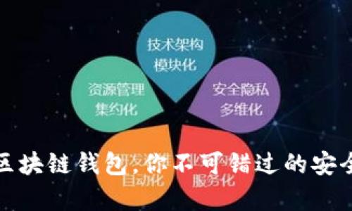 全球十大区块链钱包，你不可错过的安全储存方案