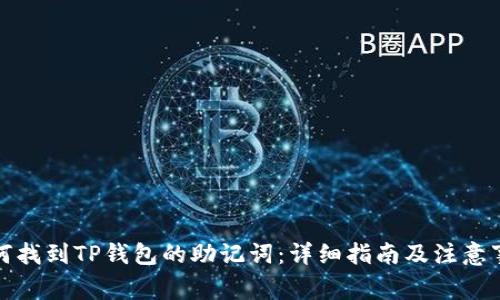 如何找到TP钱包的助记词：详细指南及注意事项