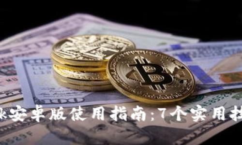 2023年TronLink安卓版使用指南：7个实用技巧深入挖掘功能