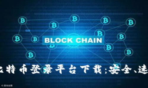 2023年值得关注的十大比特币登录平台下载：安全、速度和用户体验全方位评测