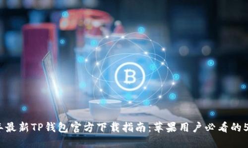 2023年最新TP钱包官方下载指南：苹果用户必看的5个步骤