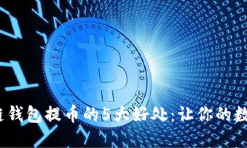 2023年区块链钱包提币的5大好处：让你的数字资产更安全