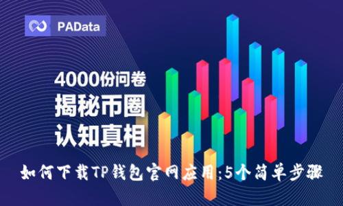 如何下载TP钱包官网应用：5个简单步骤