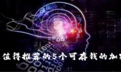 2023年最值得推荐的5个可存