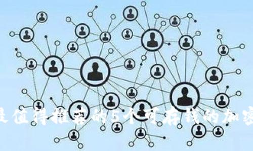 2023年最值得推荐的5个可存钱的加密钱包APP