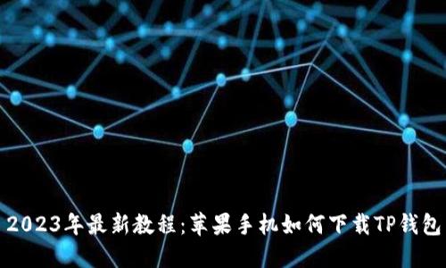 2023年最新教程：苹果手机如何下载TP钱包