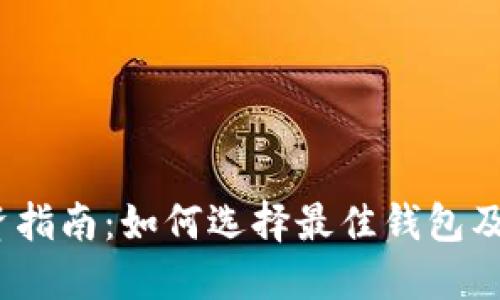 2023年数字货币投资指南：如何选择最佳钱包及投资金额的实用建议