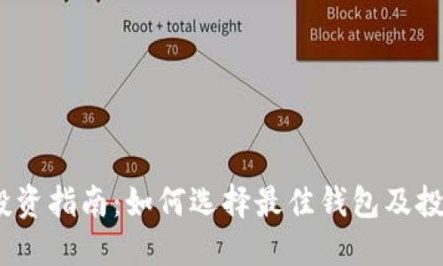 2023年数字货币投资指南：如何选择最佳钱包及投资金额的实用建议