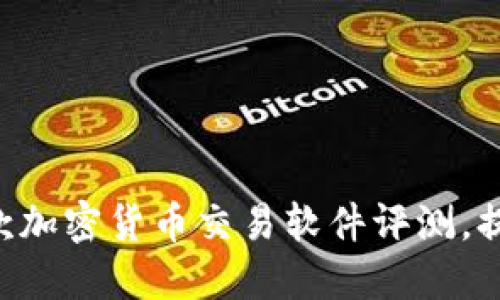 2023年最佳10款加密货币交易软件评测，提升你的投资效果