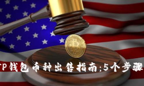 2023年TP钱包币种出售指南：5个步骤轻松变现