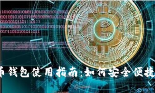 2023年小米数字货币钱包使用指南：如何安全便捷地管理你的加密资产