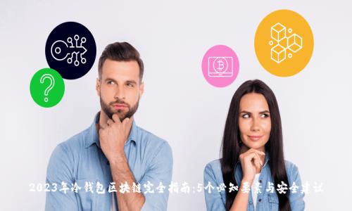 2023年冷钱包区块链完全指南：5个必知要素与安全建议