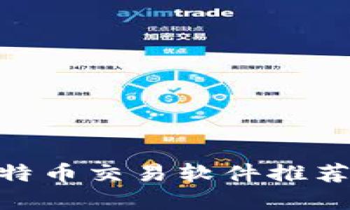 2023年最佳5款苹果比特币交易软件推荐，助你轻松投资加密货币