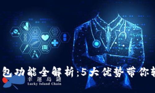 2023年TP下载钱包功能全解析：5大优势带你轻松管理数字资产