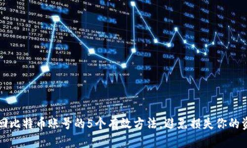 找回比特币账号的5个有效方法，避免损失你的资产