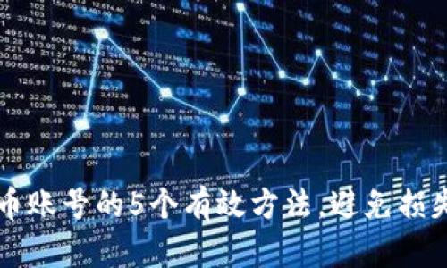 找回比特币账号的5个有效方法，避免损失你的资产