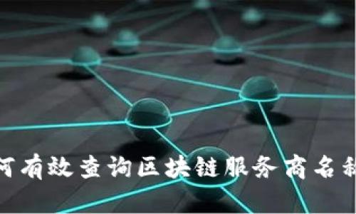 2023年如何有效查询区块链服务商名称的5种方法