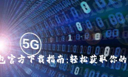 2023年最佳TP钱包官方下载指南：轻松获取你的数字资产管理工具