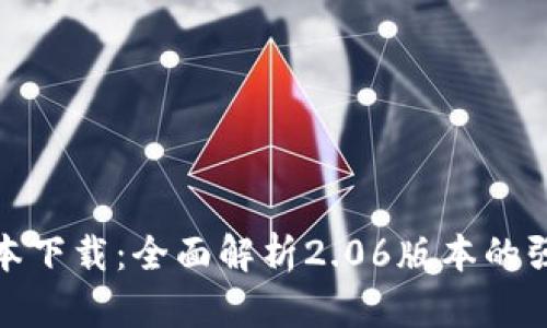 TP钱包最新版本下载：全面解析2.06版本的强大功能与特性