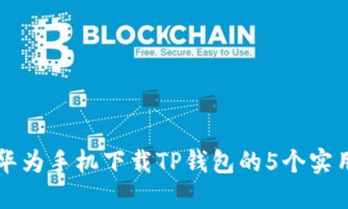 解决华为手机下载TP钱包的5个实用方法