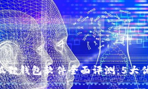 : 2023年小狐狸钱包软件全面评测：5大优势与3个挑战