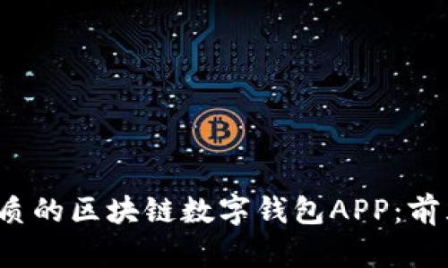 2023年最优质的区块链数字钱包APP：前五名下载指南
