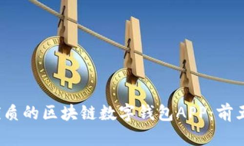 2023年最优质的区块链数字钱包APP：前五名下载指南