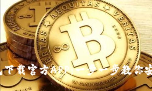 2023年最新TP钱包下载官方APP：一步一步教你安全安装及使用技巧