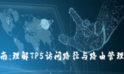 2023年完全指南：理解TP5访问路径与路由管理的5个关键要点