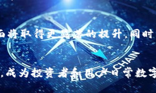   2023年区块链智慧钱包的崛起：5大特色与应用场景分析 / 

 guanjianci 区块链,智慧钱包,数字资产,去中心化 /guanjianci 

引言
随着区块链技术的迅速发展，智慧钱包作为一种新兴的数字资产管理工具，近年来引起了广泛关注。它不仅能够支持多种 cryptocurrencies，还集成了智能合约等先进技术，为用户提供了更加安全、高效和便捷的资金管理体验。本文将深入探讨2023年区块链智慧钱包的崛起，分析其五大核心特色与实际应用场景。

一、智慧钱包的基本概念
智慧钱包是一种基于区块链技术的数字钱包，它通过加密技术保障用户资产的安全。与传统钱包相比，智慧钱包具备去中心化、隐私保护以及智能合约执行的优势。用户通过智慧钱包，可以轻松管理多种数字资产，进行快速交易，甚至开展去中心化金融（DeFi）活动。

二、区块链智慧钱包的五大特色
在众多同类产品中，区块链智慧钱包凭借其独特的优势脱颖而出。以下是其五大特色：

1. 去中心化的资产管理
传统金融系统往往依赖于中心化机构进行资产管理，而区块链智慧钱包则通过去中心化的方式运作。用户的数字资产存储在区块链网络中，不再需要依赖银行或其他金融机构。去中心化带来了更高的安全性与透明性，因为所有交易记录都在链上公开可查，无法被篡改。

2. 多种资产支持
现代智慧钱包支持多种数字资产，包括比特币、以太坊及其他各类 altcoins。这种多样性为用户提供了更多的投资选择，让他们可以轻松切换不同的资产进行交易。此外，某些智慧钱包还支持法币兑换，使得用户在进行投资时更加灵活。

3. 智能合约功能
智慧钱包不只是存储资产的工具，它们还集成了智能合约功能。这意味着用户可以通过钱包直接创建、执行和管理智能合约，将许多繁琐的中介环节省略，大大提高了效率。例如，用户可以设定条件，自动进行资产转移，而不需要人工干预。

4. 增强的安全性
区块链智慧钱包通常采用多重签名、冷存储等技术手段来确保用户的数字资产安全。冷存储意味着用户的私钥被存放在不连接互联网的设备上，降低了被黑客攻击的风险。此外，许多钱包也提供了社会恢复功能，如果用户丢失了私钥，可以通过社交关系修复账户，进一步提高了安全性。

5. 社区参与与奖励机制
一些智慧钱包设计了激励机制，鼓励用户参与到社区治理和决策中。例如，用户在钱包中持有一定数量的代币，就可以参与协议的投票和治理。这种设计不仅提升了用户的参与感，还有助于形成良好的社区生态，促进了钱包的长期发展。

三、智慧钱包的应用场景
随着技术的逐步成熟，区块链智慧钱包的应用场景也日益丰富，以下是一些典型的应用领域：

1. 投资和交易
许多投资者使用智慧钱包进行加密货币的买卖交易。得益于其快速交易和低手续费，智慧钱包成为了追求高效投资者的首选工具。此外，用户还可以通过借助钱包内置的市场分析工具，选择最佳的投资时机。

2. 参与去中心化金融（DeFi）
去中心化金融（DeFi）是区块链技术的一大热门领域，智慧钱包为用户提供了直接参与 DeFi 平台的便利。通过钱包，用户可以进行流动性挖矿、借贷、交易等操作，获取高额的收益。同时，用户也可以通过参与流动池或借贷市场来获得被动收入。

3. NFT市场交易
近年来，非同质化代币（NFT）在艺术、游戏等领域迅速流行。智慧钱包不仅支持加密资产的交易，还支持 NFT 的创建与管理。用户可以轻松管理自己的 NFT 资产，并参与到多种 NFT 市场，获取收益或进行交易。

4. 跨境支付
由于区块链技术的去中心化特性，智慧钱包为跨境支付提供了便捷的解决方案。用户可以不需要中介机构，直接进行国际交易，降低了交易成本和时间成本。这在希望实现全球商业活动的企业和个人中，具有极大的吸引力。

5. 社会化金融与个人理财
一些智慧钱包开始探索社会化金融的功能，让用户能够通过钱包与朋友分享投资策略、资产管理经验等。通过社区交流，不仅提高了用户粘性，还有助于个人理财能力的提升。例如，通过钱包进行的私人群组投资，可以帮助用户更好地作出决策。

四、未来展望
展望未来，智慧钱包将继续发展与创新。随着技术的不断演进，如零知识证明、链下计算等新技术的融入，智慧钱包在安全性、效率和用户体验方面将取得更显著的提升。同时，更多的企业与机构将开展基于区块链的合作，为用户提供更丰富的金融服务。

总结
区块链智慧钱包在去中心化资产管理、智能合约执行以及多种资产支持等方面展现了巨大的潜力。其丰富的应用场景使得它逐渐走进大众视野，成为投资者和用户日常数字资产管理的重要工具。随着技术不断成熟，智慧钱包将在未来的金融体系中扮演更加重要的角色。