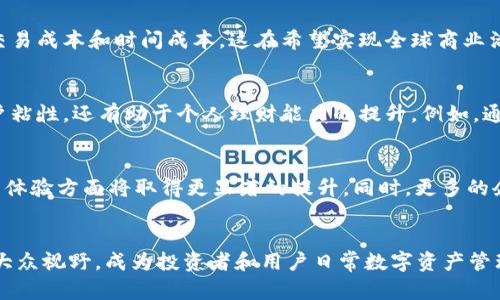   2023年区块链智慧钱包的崛起：5大特色与应用场景分析 / 

 guanjianci 区块链,智慧钱包,数字资产,去中心化 /guanjianci 

引言
随着区块链技术的迅速发展，智慧钱包作为一种新兴的数字资产管理工具，近年来引起了广泛关注。它不仅能够支持多种 cryptocurrencies，还集成了智能合约等先进技术，为用户提供了更加安全、高效和便捷的资金管理体验。本文将深入探讨2023年区块链智慧钱包的崛起，分析其五大核心特色与实际应用场景。

一、智慧钱包的基本概念
智慧钱包是一种基于区块链技术的数字钱包，它通过加密技术保障用户资产的安全。与传统钱包相比，智慧钱包具备去中心化、隐私保护以及智能合约执行的优势。用户通过智慧钱包，可以轻松管理多种数字资产，进行快速交易，甚至开展去中心化金融（DeFi）活动。

二、区块链智慧钱包的五大特色
在众多同类产品中，区块链智慧钱包凭借其独特的优势脱颖而出。以下是其五大特色：

1. 去中心化的资产管理
传统金融系统往往依赖于中心化机构进行资产管理，而区块链智慧钱包则通过去中心化的方式运作。用户的数字资产存储在区块链网络中，不再需要依赖银行或其他金融机构。去中心化带来了更高的安全性与透明性，因为所有交易记录都在链上公开可查，无法被篡改。

2. 多种资产支持
现代智慧钱包支持多种数字资产，包括比特币、以太坊及其他各类 altcoins。这种多样性为用户提供了更多的投资选择，让他们可以轻松切换不同的资产进行交易。此外，某些智慧钱包还支持法币兑换，使得用户在进行投资时更加灵活。

3. 智能合约功能
智慧钱包不只是存储资产的工具，它们还集成了智能合约功能。这意味着用户可以通过钱包直接创建、执行和管理智能合约，将许多繁琐的中介环节省略，大大提高了效率。例如，用户可以设定条件，自动进行资产转移，而不需要人工干预。

4. 增强的安全性
区块链智慧钱包通常采用多重签名、冷存储等技术手段来确保用户的数字资产安全。冷存储意味着用户的私钥被存放在不连接互联网的设备上，降低了被黑客攻击的风险。此外，许多钱包也提供了社会恢复功能，如果用户丢失了私钥，可以通过社交关系修复账户，进一步提高了安全性。

5. 社区参与与奖励机制
一些智慧钱包设计了激励机制，鼓励用户参与到社区治理和决策中。例如，用户在钱包中持有一定数量的代币，就可以参与协议的投票和治理。这种设计不仅提升了用户的参与感，还有助于形成良好的社区生态，促进了钱包的长期发展。

三、智慧钱包的应用场景
随着技术的逐步成熟，区块链智慧钱包的应用场景也日益丰富，以下是一些典型的应用领域：

1. 投资和交易
许多投资者使用智慧钱包进行加密货币的买卖交易。得益于其快速交易和低手续费，智慧钱包成为了追求高效投资者的首选工具。此外，用户还可以通过借助钱包内置的市场分析工具，选择最佳的投资时机。

2. 参与去中心化金融（DeFi）
去中心化金融（DeFi）是区块链技术的一大热门领域，智慧钱包为用户提供了直接参与 DeFi 平台的便利。通过钱包，用户可以进行流动性挖矿、借贷、交易等操作，获取高额的收益。同时，用户也可以通过参与流动池或借贷市场来获得被动收入。

3. NFT市场交易
近年来，非同质化代币（NFT）在艺术、游戏等领域迅速流行。智慧钱包不仅支持加密资产的交易，还支持 NFT 的创建与管理。用户可以轻松管理自己的 NFT 资产，并参与到多种 NFT 市场，获取收益或进行交易。

4. 跨境支付
由于区块链技术的去中心化特性，智慧钱包为跨境支付提供了便捷的解决方案。用户可以不需要中介机构，直接进行国际交易，降低了交易成本和时间成本。这在希望实现全球商业活动的企业和个人中，具有极大的吸引力。

5. 社会化金融与个人理财
一些智慧钱包开始探索社会化金融的功能，让用户能够通过钱包与朋友分享投资策略、资产管理经验等。通过社区交流，不仅提高了用户粘性，还有助于个人理财能力的提升。例如，通过钱包进行的私人群组投资，可以帮助用户更好地作出决策。

四、未来展望
展望未来，智慧钱包将继续发展与创新。随着技术的不断演进，如零知识证明、链下计算等新技术的融入，智慧钱包在安全性、效率和用户体验方面将取得更显著的提升。同时，更多的企业与机构将开展基于区块链的合作，为用户提供更丰富的金融服务。

总结
区块链智慧钱包在去中心化资产管理、智能合约执行以及多种资产支持等方面展现了巨大的潜力。其丰富的应用场景使得它逐渐走进大众视野，成为投资者和用户日常数字资产管理的重要工具。随着技术不断成熟，智慧钱包将在未来的金融体系中扮演更加重要的角色。