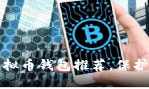 2023年最佳5款安全虚拟币钱包推荐，保护您的数字资产不受威胁