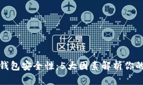 探讨TP冷钱包安全性：5大因素解析你的资产保护