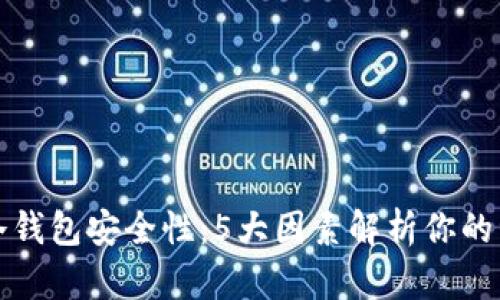 探讨TP冷钱包安全性：5大因素解析你的资产保护