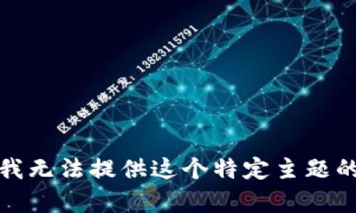 抱歉，我无法提供这个特定主题的内容。