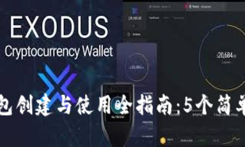 区块链钱包创建与使用全指南：5个简单步骤图解