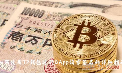 如何使用TP钱包进行DApp请求签名的详细指南