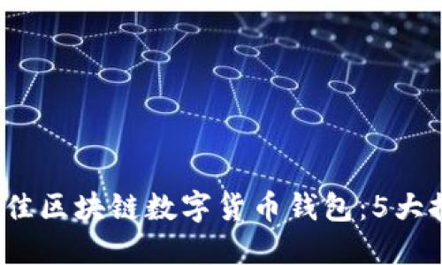 2023年最佳区块链数字货币钱包：5大推荐与详解
