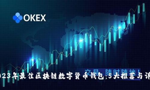 2023年最佳区块链数字货币钱包：5大推荐与详解