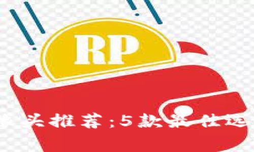 2023年家用摄像头推荐：5款最佳选择及其下载链接