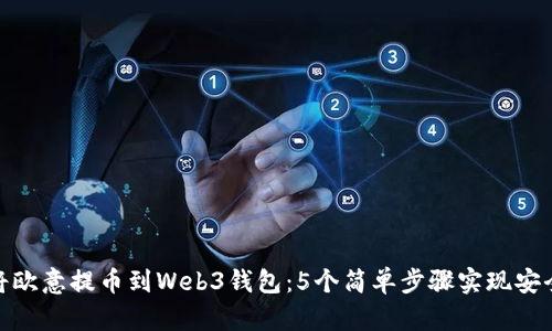 如何将欧意提币到Web3钱包：5个简单步骤实现安全转账