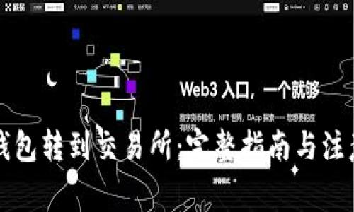 从TP钱包转到交易所：完整指南与注意事项