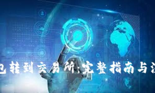 从TP钱包转到交易所：完整指南与注意事项