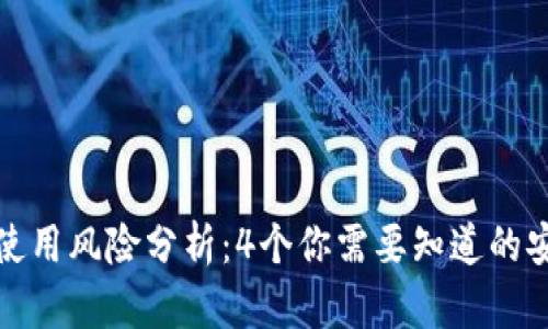 TP钱包使用风险分析：4个你需要知道的安全隐患
