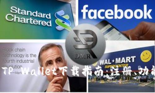 2023年最全面的TP Wallet下载指南：注册、功能及使用技巧解析