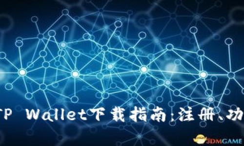 2023年最全面的TP Wallet下载指南：注册、功能及使用技巧解析