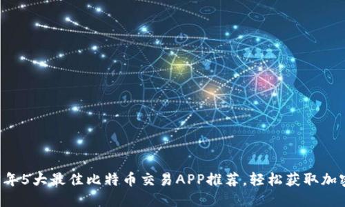 2023年5大最佳比特币交易APP推荐，轻松获取加密货币